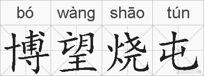博望烧屯的拼音
