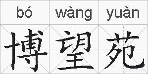 博望苑的拼音