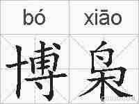 博枭的拼音