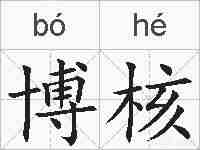 博核的拼音