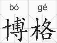 博格的拼音