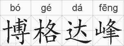 博格达峰的拼音