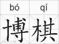 博棋的拼音