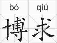 博求的拼音