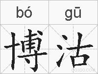 博沽的拼音