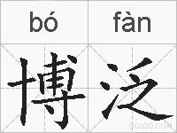 博泛的拼音