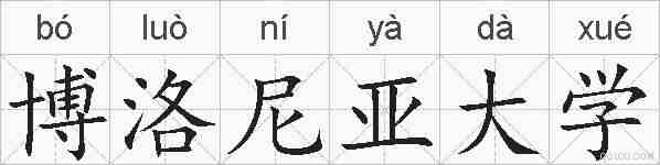 博洛尼亚大学的拼音