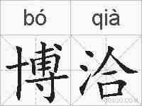 博洽的拼音