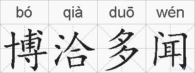 博洽多闻的拼音