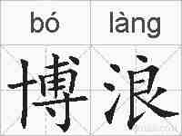 博浪的拼音