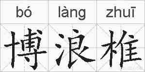 博浪椎的拼音