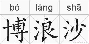 博浪沙的拼音