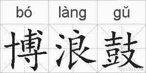 博浪鼓的拼音