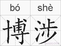 博涉的拼音