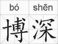 博深的拼音