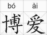 博爱的拼音