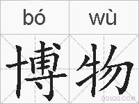 博物的拼音