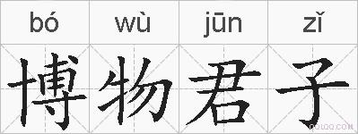 博物君子的拼音