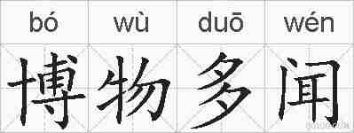 博物多闻的拼音