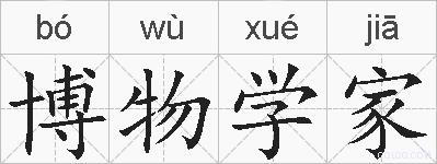 博物学家的拼音