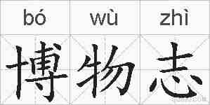 博物志的拼音