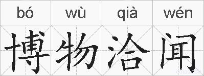 博物洽闻的拼音