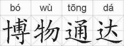 博物通达的拼音