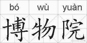 博物院的拼音