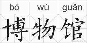 博物馆的拼音