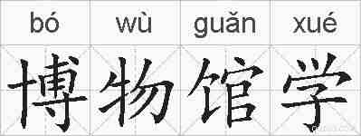 博物馆学的拼音