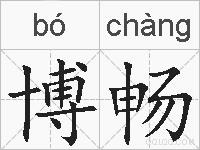 博畅的拼音