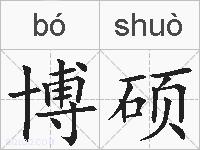 博硕的拼音