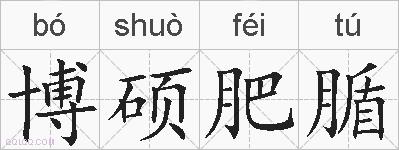 博硕肥腯的拼音