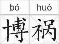博祸的拼音