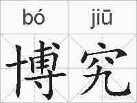 博究的拼音