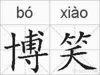 博笑的拼音