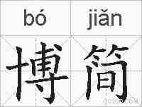 博简的拼音