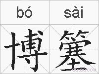 博簺的拼音
