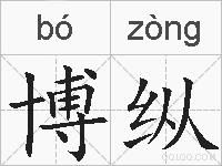 博纵的拼音