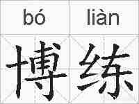 博练的拼音