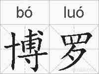 博罗的拼音