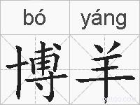 博羊的拼音