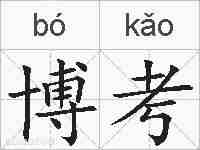 博考的拼音