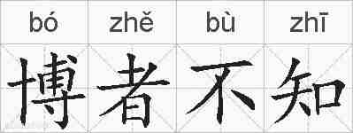 博者不知的拼音
