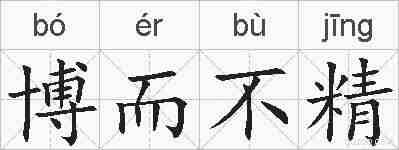 博而不精的拼音