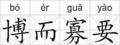 博而寡要的拼音