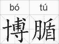 博腯的拼音