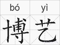 博艺的拼音