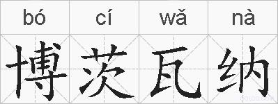 博茨瓦纳的拼音