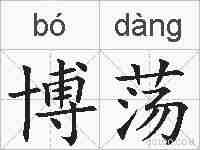 博荡的拼音